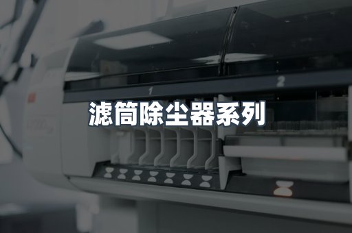 滤筒除尘器系列