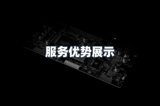 服务优势展示