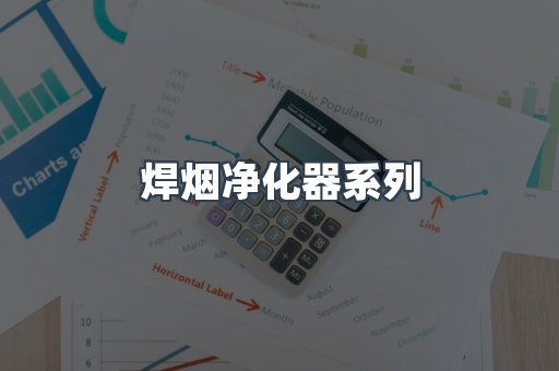 焊烟净化器系列