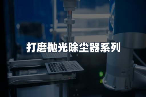 打磨抛光除尘器系列