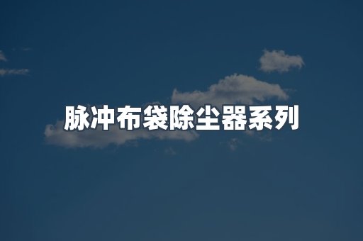 脉冲布袋除尘器系列