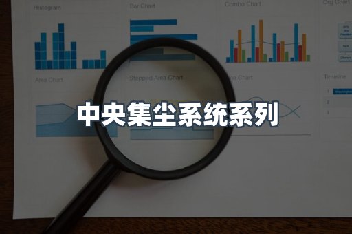 中央集尘系统系列