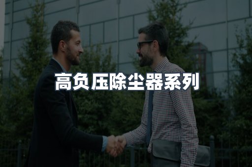 高负压除尘器系列